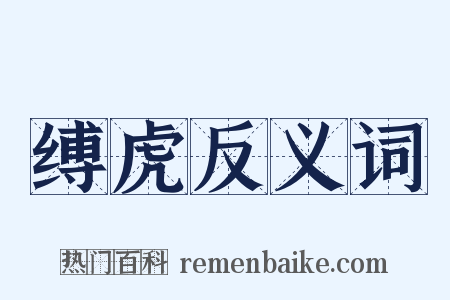 缚虎反义词是什么意思的图片